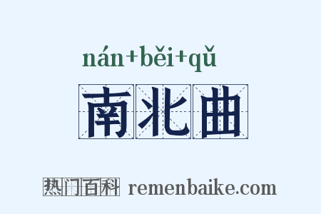南北曲是什么意思的图片